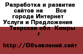 Разработка и развитие сайтов на WP - Все города Интернет » Услуги и Предложения   . Тверская обл.,Кимры г.